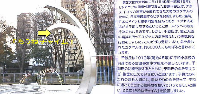 「ちうねチャイム」左写真（市立平和小学校内）、命の尊さを身をもって示した 元外交官杉原千畝氏は明治４５年、平和小学校の前身である古渡尋常高等小学校 を卒業その功績を後世に伝えるために建てられた。卒業後、旧制愛知県立五中（ 現瑞稜高校）を経て