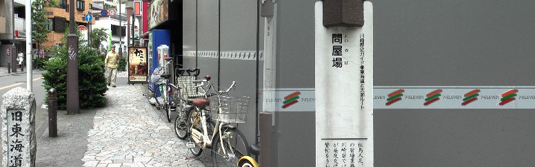 問屋場跡と付近の街並み。