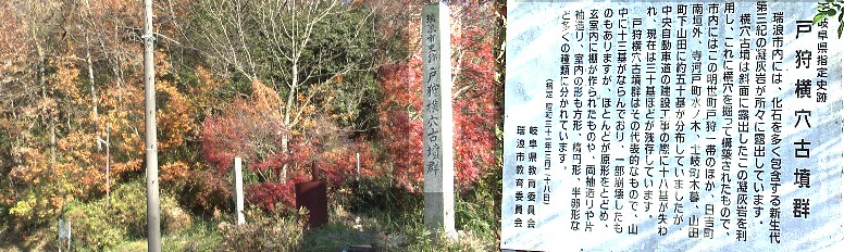 戸狩横穴古墳群。 戸狩横穴古墳群