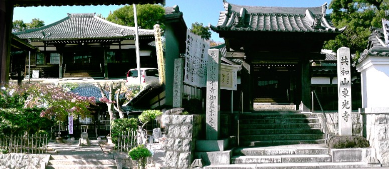 東光寺。 リンク：四国直伝弘法・東光寺 リンク：東光寺・経塚 東光寺
