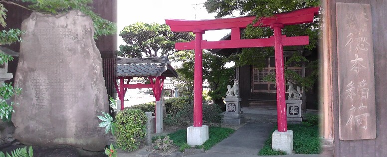 徳本稲荷。 表札拡大 宝珠寺・徳本稲荷