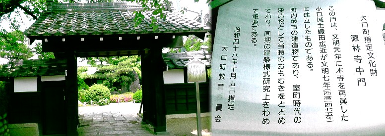 徳林寺中門。