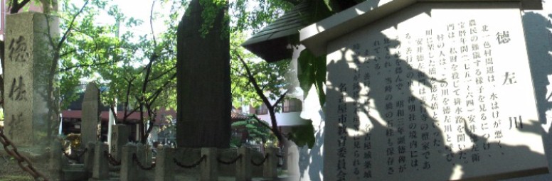 ここ北一色村付近一帯は水はけが悪く、善行寺の檀家安井徳左衛門が私財を 投じ排水路を完成させた。これを顕彰した石碑「徳佐橋」が神明社（左写真 ）にある。