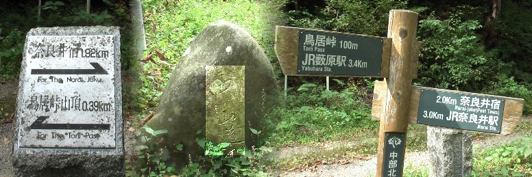 標識地点。中山道と刻まれた石道標（中）。鳥居峠まで１００ｍの標識（右）、やっとたどり着いた 感じでほっとする。が先はまだ遠い。