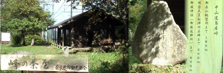 鳥居峠の茶屋(無人でした)。茶屋の前の石碑（右から２枚目）。標高１１９７ｍ。茶屋前には水場があり 年中綺麗な水が流れて旅人を癒してくれます。 鳥居峠