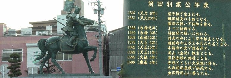 あおなみ線荒子駅前に完成した前田利家像。前田利家19歳（稲生原古戦場） あおなみ線 荒子駅前に完成した前田利家像。前田利家19歳、この合戦で 手柄を立て槍の又左の異名を 取る｡ 萱津の古戦場跡