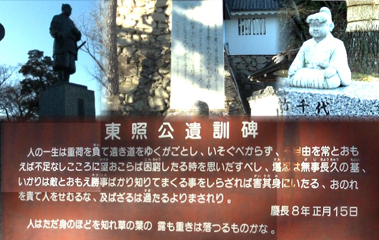 東照公（徳川家康）遺訓碑。
