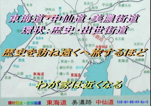 遠くて行けない「四国お遍路」に代わり身近な、一周約２３４キロ、 ３０宿場の宿学旅行東・中・美-環状歴史・出世街道の旅にでませんか