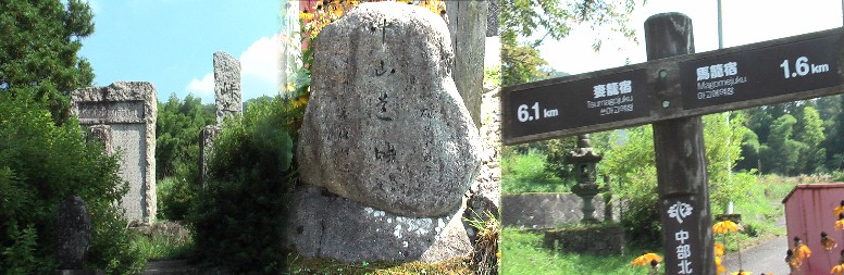 峠の集落の中ほどに石碑、標識がたっています。左端は「峠の御頭頌徳碑」で安政３年 峠集落の牛方（牛を使って荷物を運ぶ人）が中津川の問屋と運賃の配分を巡って争い牛 方が勝利し牛方頭の今井を讃えた碑で「夜明け前」の小説にも登場する話です。「中山 