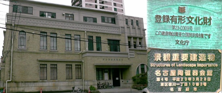名古屋陶磁器会館。 名古屋陶磁器会館