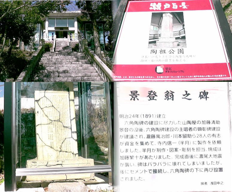 六角陶碑の建設に尽力した加藤清助景登翁の顕彰碑。