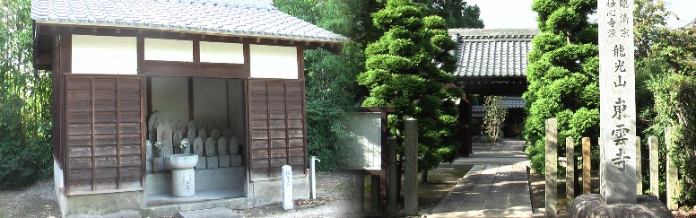 龍光山東雲寺。1492(明応元)年に小田井城主織田丹波守常寛が創建した東雲寺。 臨済宗妙心寺派の寺、名古屋の政秀寺の末寺である。願王寺と隣合わせの林は昼 なお薄暗く早起きして兜虫を探し歩いた少年時代が甦る。