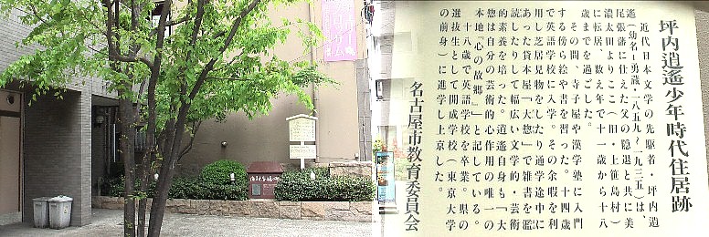 坪内逍遥少年時代住居跡。