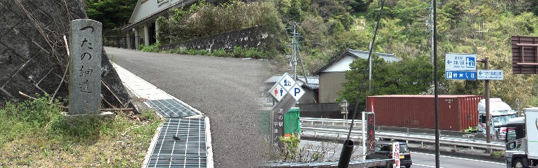 「つたの細道」の道標と京方よりの入り口案内標識