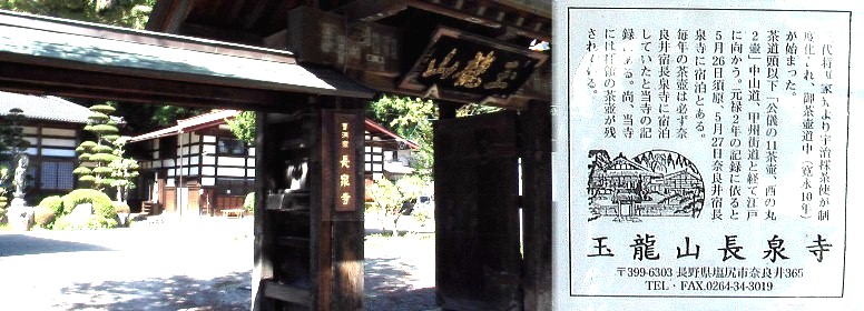 長泉寺。毎年の茶壷は必ず奈良井宿・長泉寺に宿泊していたと記録されています。