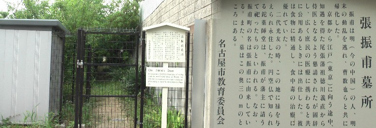 四観音道道標から西へ約１００ｍの場所に建っています。 張振甫墓所
