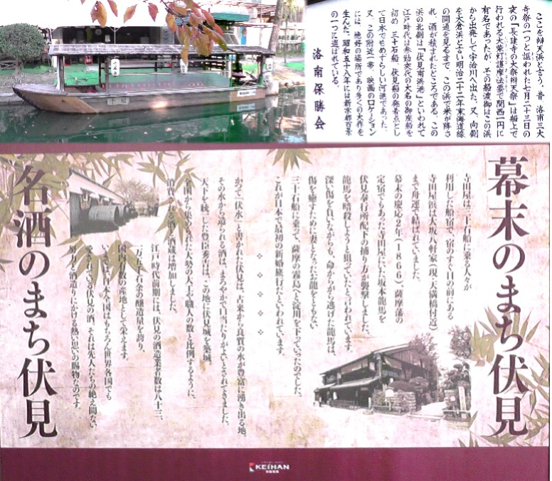 中書島駅に掲示の案内板（下）。天下を統一した秀吉公はここに伏見城を築城しました。 上写真は伏見南浜港で江戸時代は参勤交代の大名・御座船の発着や三十石船、伏見船など日本でも 珍しい川湊でした。