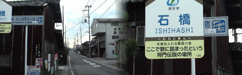 ここから愛知川宿となります。
