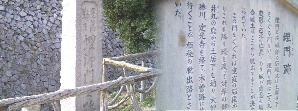 二の丸御殿の西北側の石垣に建っています。城が危急の時、城主はここから脱出することが 決めてあったという。この門をくぐり垂直の石段を下り濠を渡って対岸の御深井丸の庭から 土居下を通り大曽根、勝川、定光寺を経て木曽路に落ち行くことが 極秘の脱出