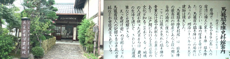 馬籠宿・脇本陣跡。