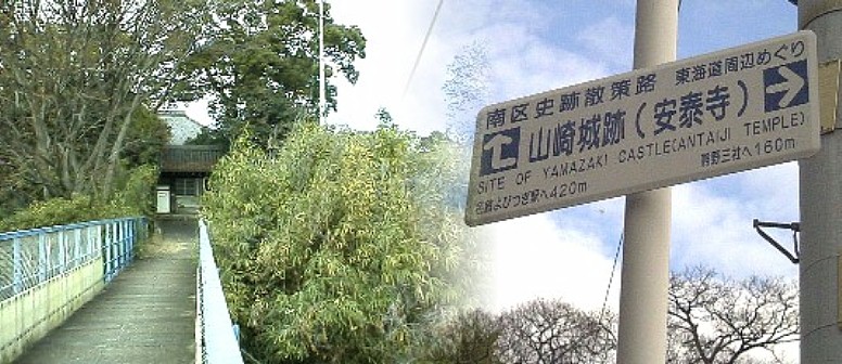 永禄年間、佐久間信盛が居城した山崎城跡（安泰寺）｡ 駅から南西へ約７００メートルの小高い山の上にある｡ 歩道橋（名鉄名古屋本線）を渡るとまもなく下の熊野三社に行く 佐久間信盛