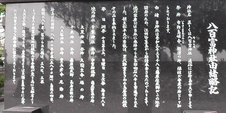 八百富神社由緒略記（竹島海岸）。