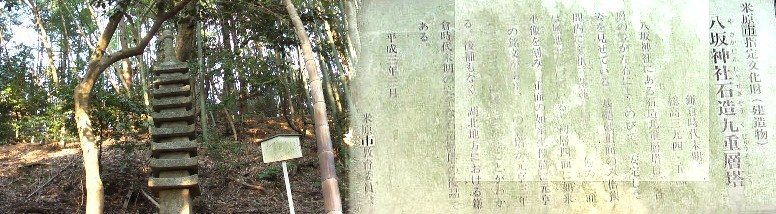 八坂神社境内にありますが初層4面に如来坐像を刻み、元亨3年の銘文が見える。