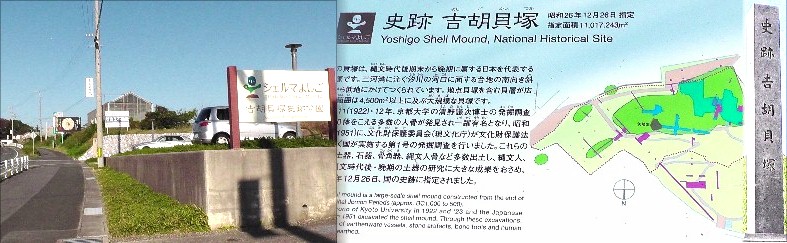国史跡「吉胡（よしご）貝塚」。 吉胡（よしご）貝塚