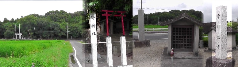 吉川城址（右）。左は城址から熊野神社を撮る。 吉川城 吉川城址
