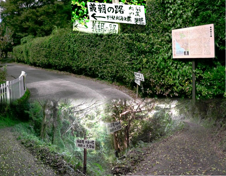 源義朝公（源頼朝の父）の路の入り口案内板（上）。下は途中にある「義朝の大岩」付近の道。 下左は「姥はり石」へ行く。下右は入り口案内板へ下る。 入り口案内板