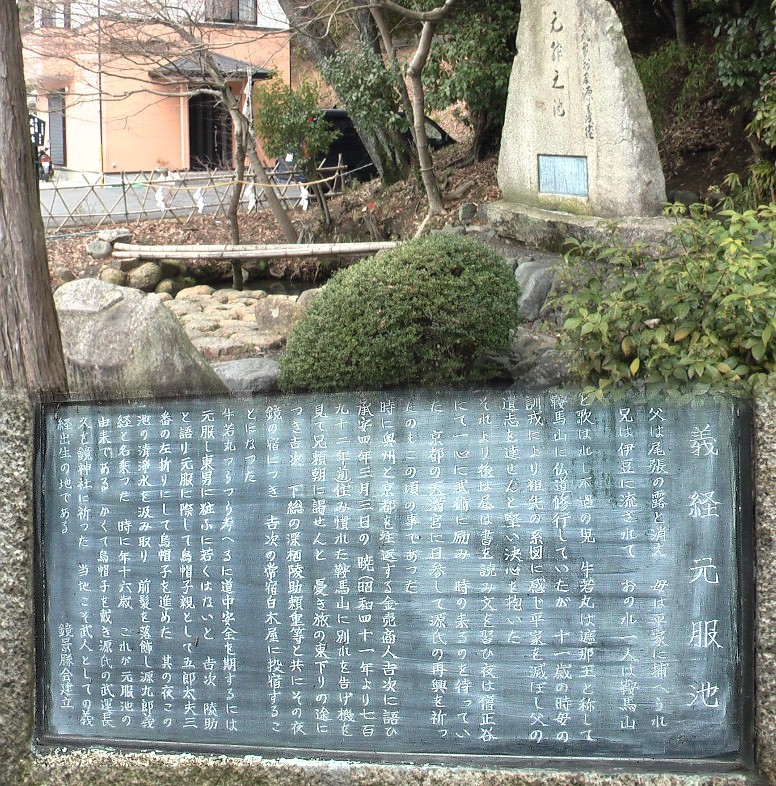 義経元服池