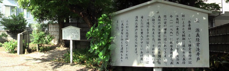左写真の小さな石碑、「源義経史跡・藤沢市」と「九郎判官源義経公之首塚」と刻まれている。 当サイト撮影。