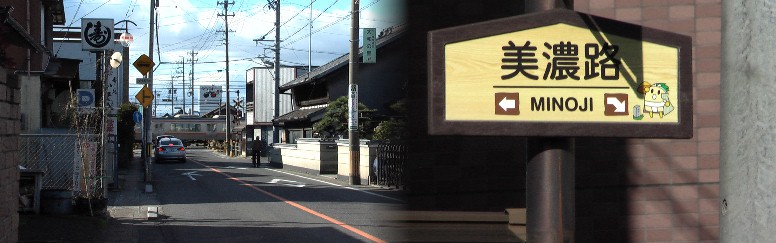 北進してきた美濃路はここで左折し。 北進してきた美濃路はここで左折