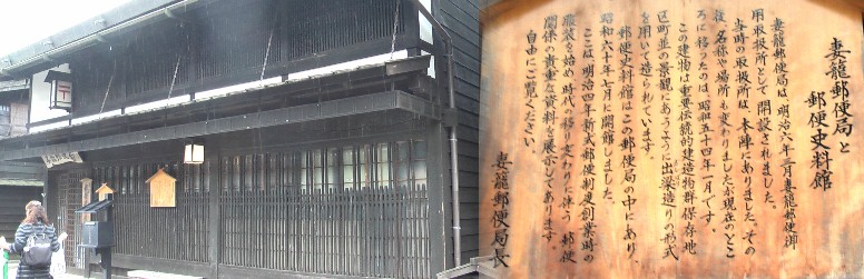 妻籠郵便局と資料館。