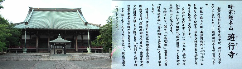 遊行寺