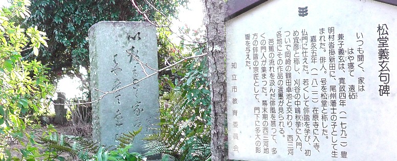 在原寺境内の松堂義玄句碑。