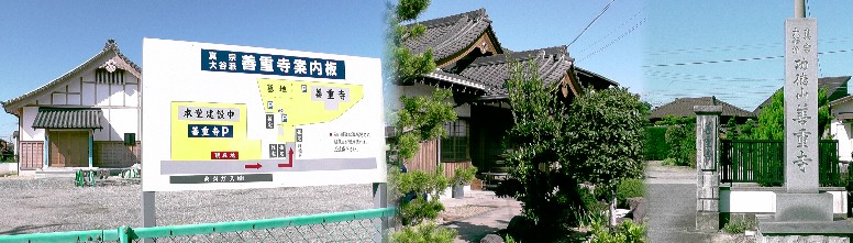 善重寺及び本堂建設中案内。 リンク：善重寺