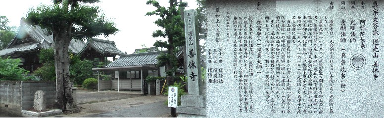善休寺。